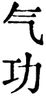 Chinese characters for Qigong